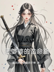 恶婆婆的诰命路