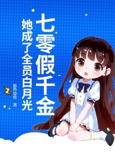 七零假千金，她成了全员白月光