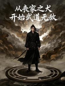 从丧家之犬开始武道无敌