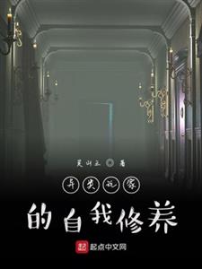 异类玩家的自我修养