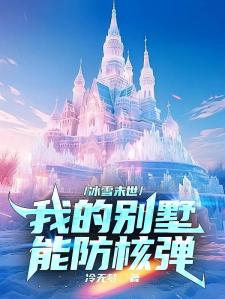冰雪末世：我的别墅能防核弹