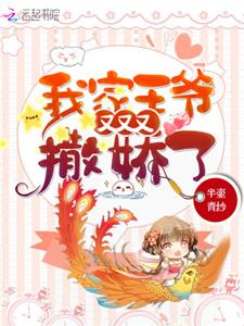我家王爷又又又撒娇了