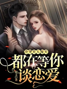 冷爷，夫人每天都在等你谈恋爱