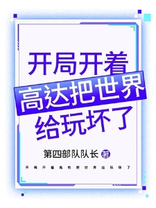 开局开着高达把世界给玩坏了
