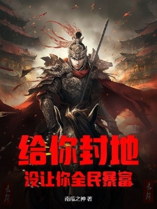 给你封地，没让你全民暴富