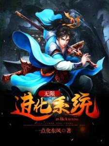 无限进化系统
