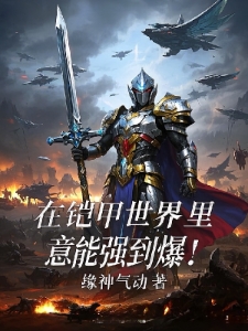 在铠甲世界里意能强到爆！