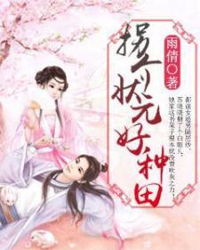 拐个状元好种田