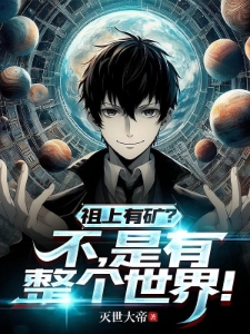 祖上有矿？不，是有整个世界！