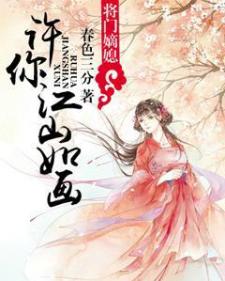 将门嫡媳：许你江山如画