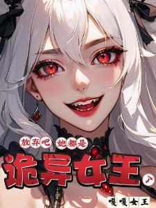 放弃吧，她都是诡异女王了