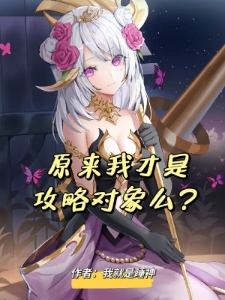原来我才是攻略对象吗？
