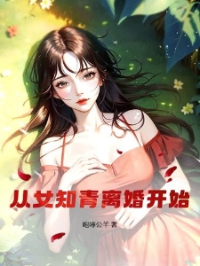 从女知青离婚开始