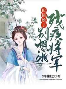 田园娘子：残疾将军别逃