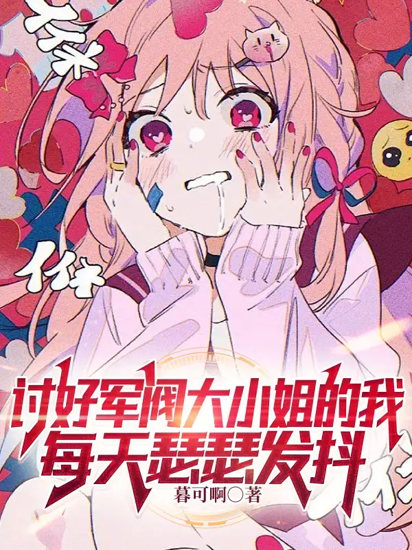 讨好军阀大小姐的我每天瑟瑟发抖