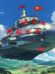 种田在电影世界