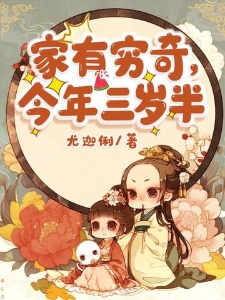 家有穷奇，今年三岁半
