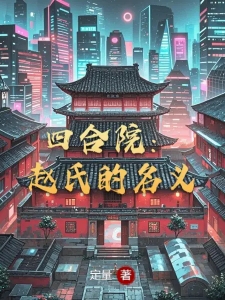 四合院：赵氏的名义