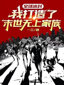 全球冰封：我打造了末世无上家族