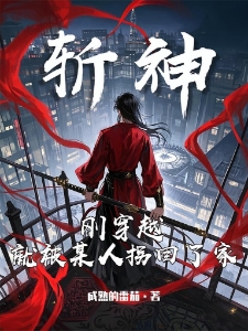 斩神：刚穿越，就被某人拐回了家