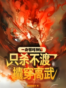 一身哪吒神通，只杀不渡攮穿高武