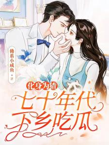 化身为猹，七十年代下乡吃瓜