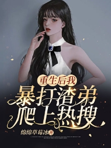 重生后我暴打渣弟爬上热搜