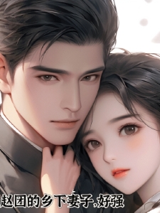 赵团的乡下妻子，好强