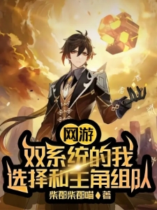 网游：双系统的我选择和主角组队