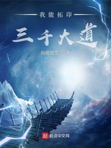 我能拓印三千大道