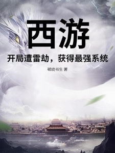 西游：开局遭雷劫，获得最强系统！