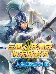 三国：开局获得无敌武力