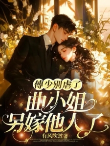 傅少别虐了，曲小姐另嫁他人了