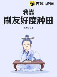 我靠刷友好度种田