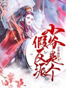 小爷是个假反派