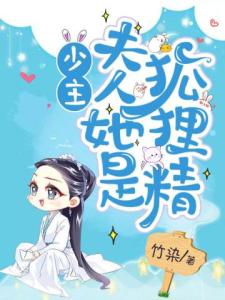 少主，夫人她是狐狸精
