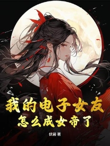 我的电子女友怎么成女帝了！