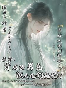 快穿：穿成渣男竟被大佬们跪舔了