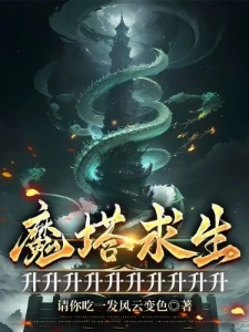 魔塔求生：升升升升升升升升升升