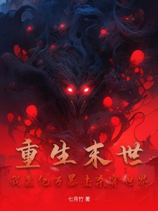 重生末世，我靠亿万暴击杀穿世界