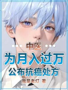 中医：为月入过万，公布抗癌处方