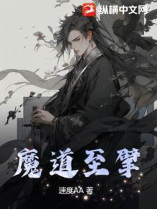 魔道至擘