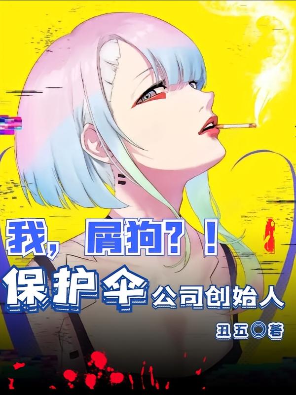 我，屑狗？！保护伞公司创始人