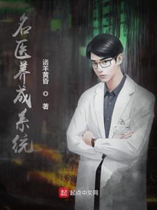 名医养成系统