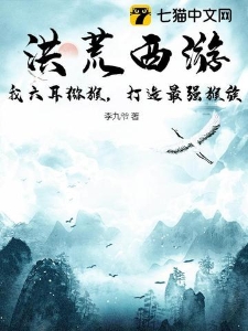 洪荒西游：我六耳猕猴，打造最强猴族