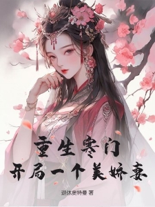 重生寒门，开局一个美娇妻