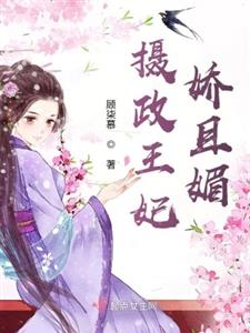 摄政王妃娇且媚