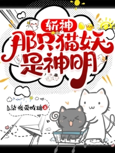斩神：那只猫妖是神明！