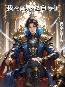 我在异界独自修仙
