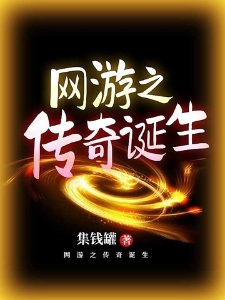 网游之传奇诞生